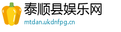 泰顺县娱乐网